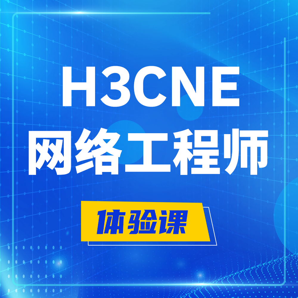  东海H3CNE-RS+培训课程