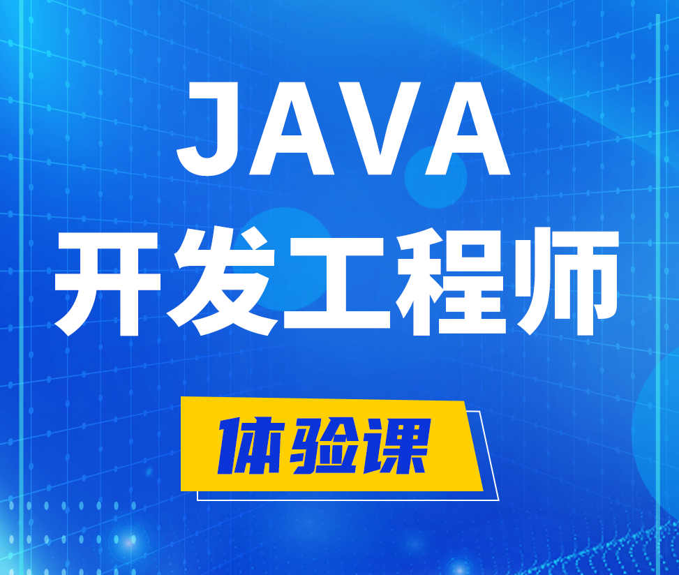  东海Java开发工程师培训课程