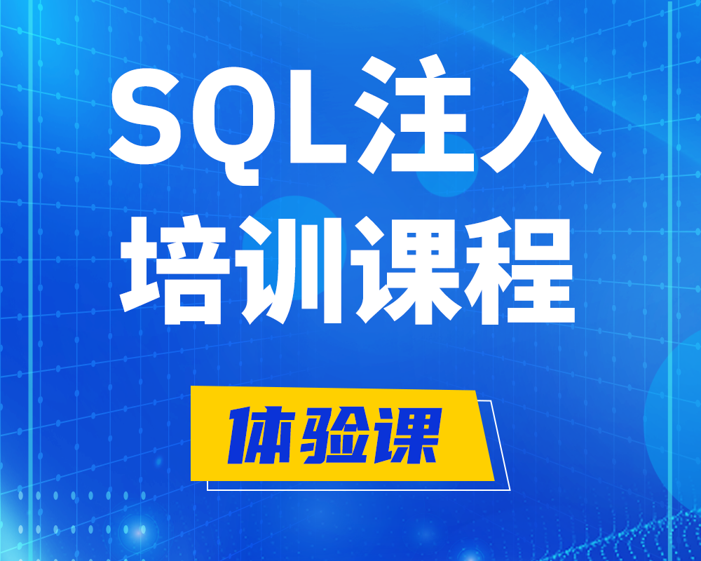 东海SQL注入攻击培训课程